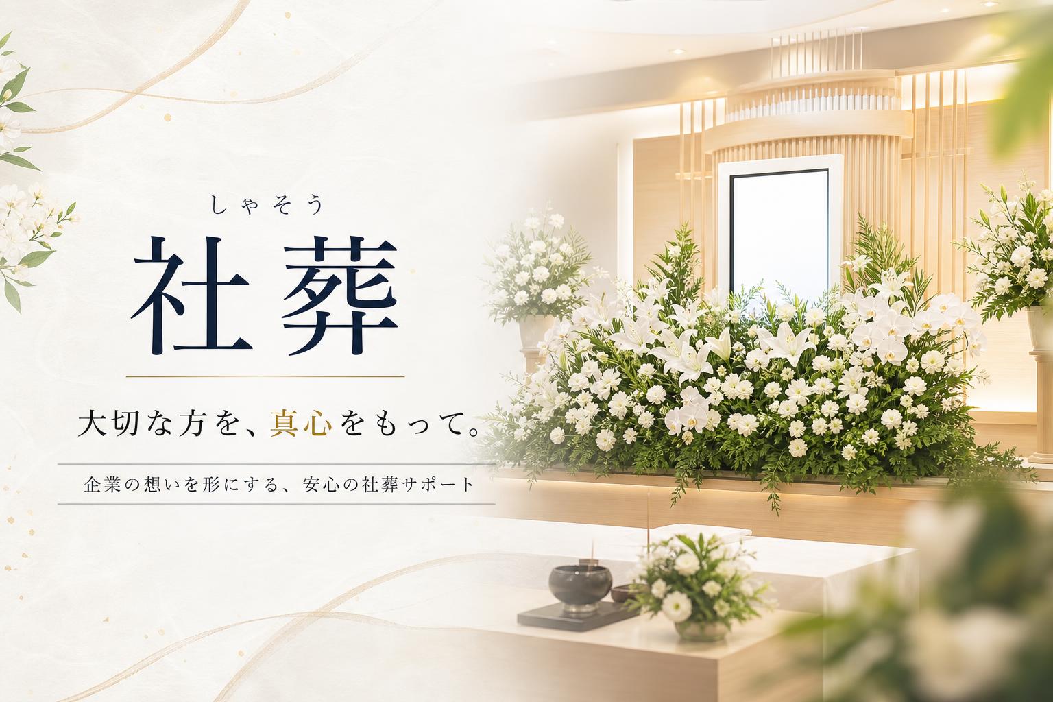 社葬(しゃそう)
