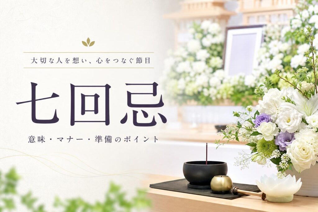 七回忌(しちかいき)