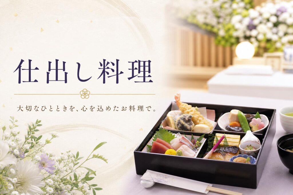 仕出し料理(しだしりょうり)