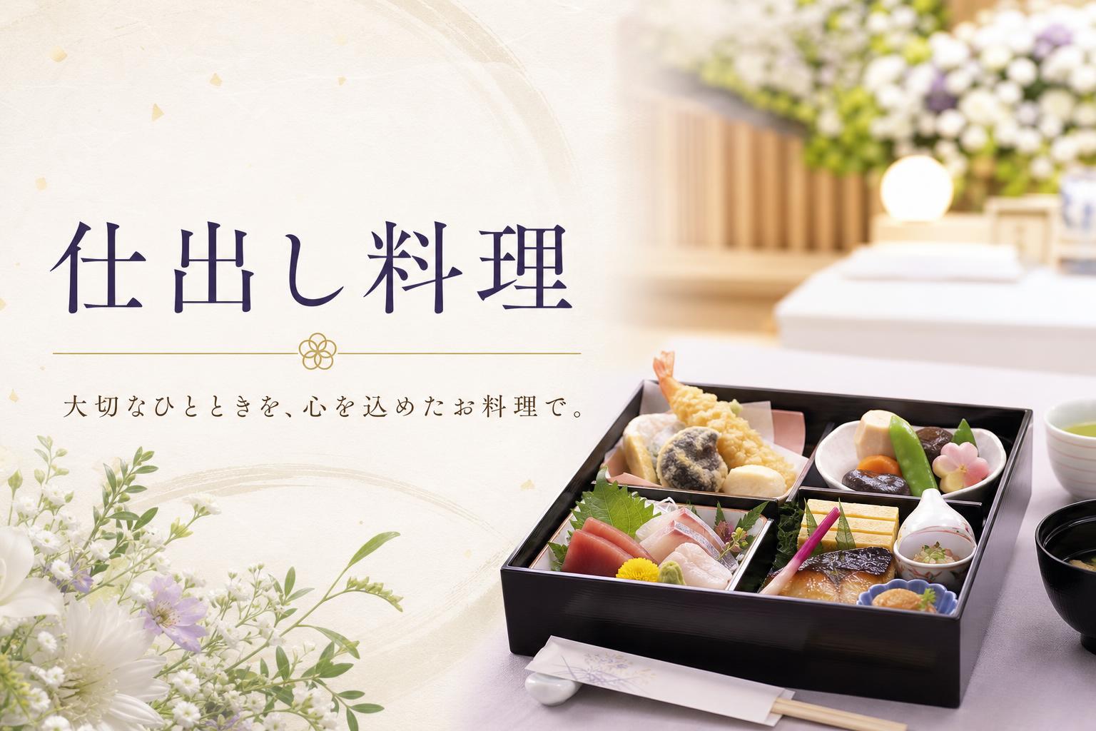 仕出し料理(しだしりょうり)
