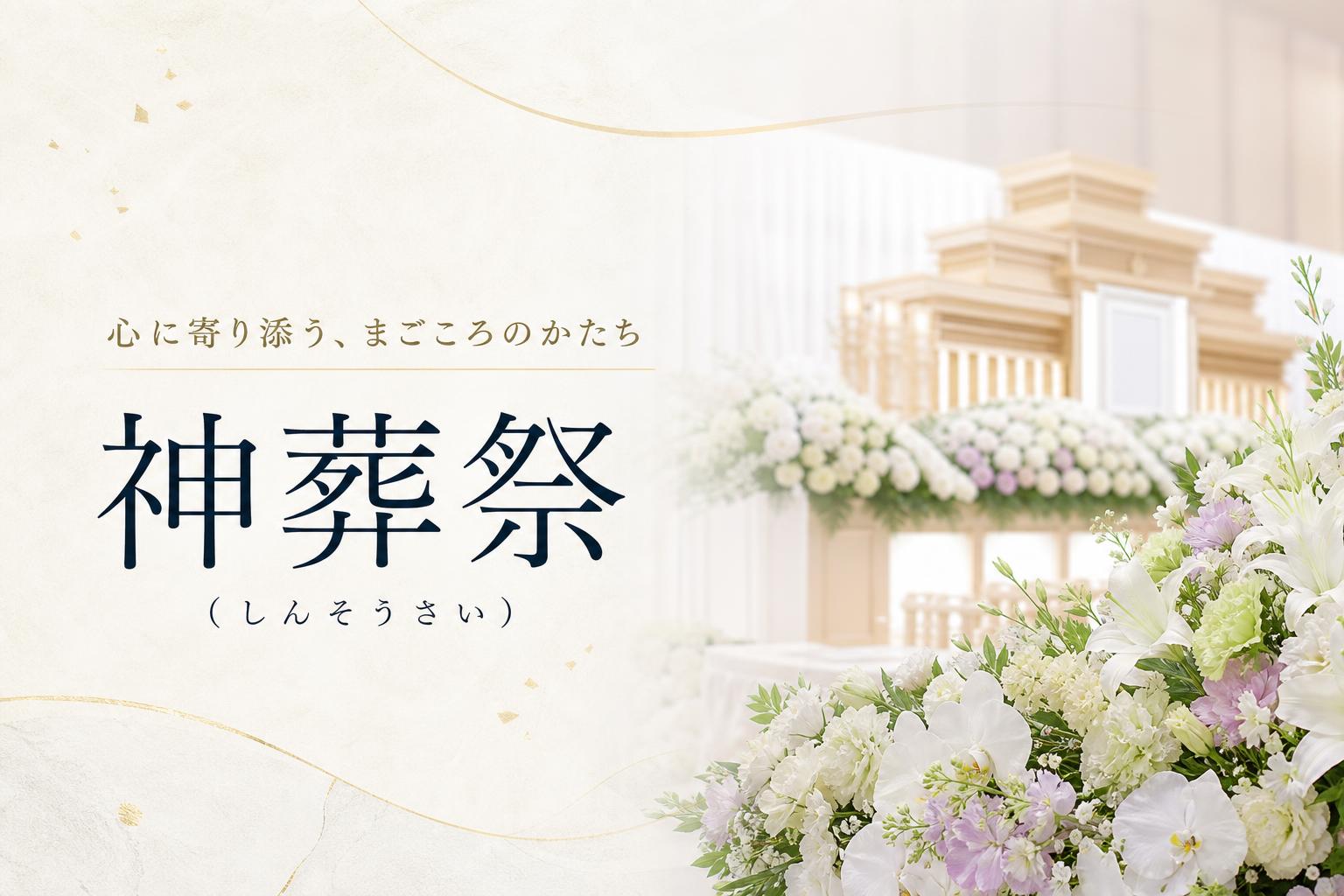 神葬祭(しんそうさい)