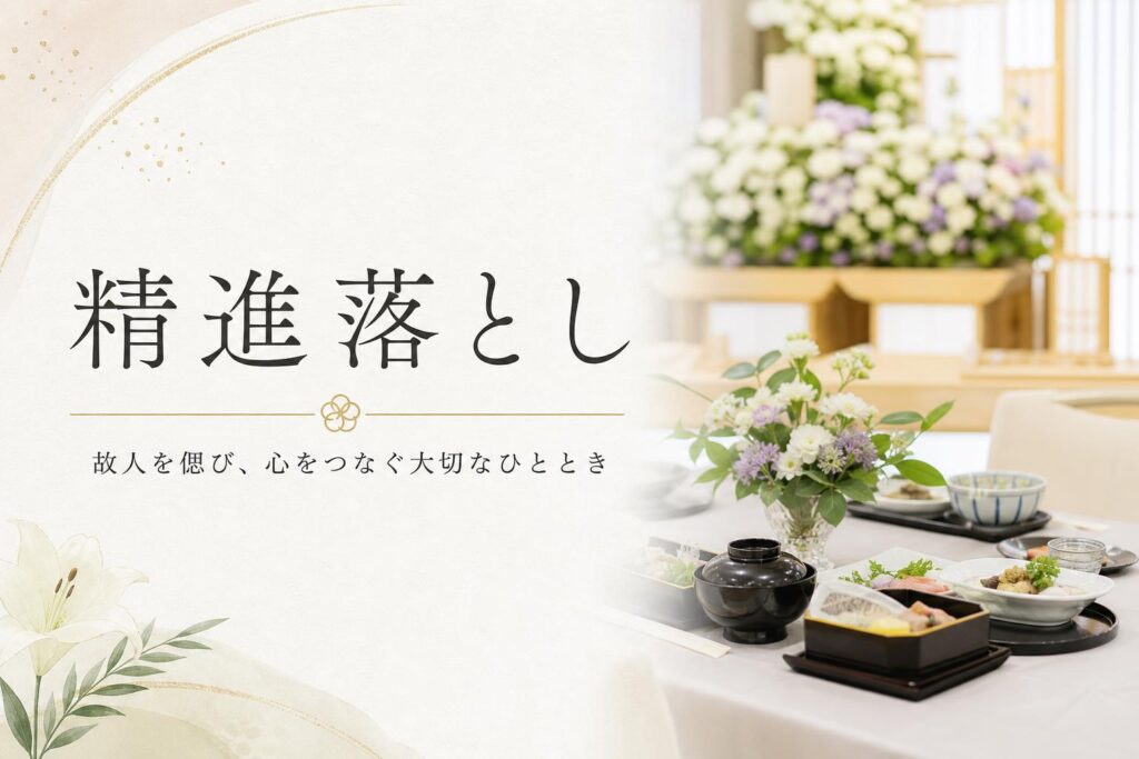 精進落とし(しょうじんおとし)