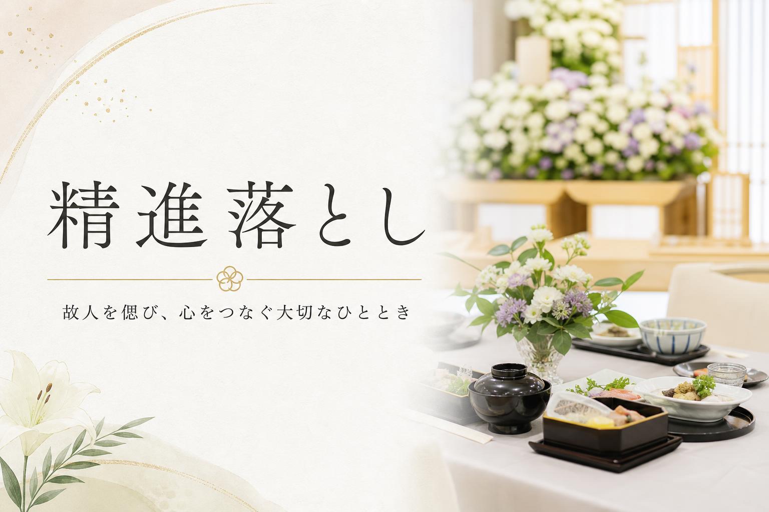 精進落とし(しょうじんおとし)