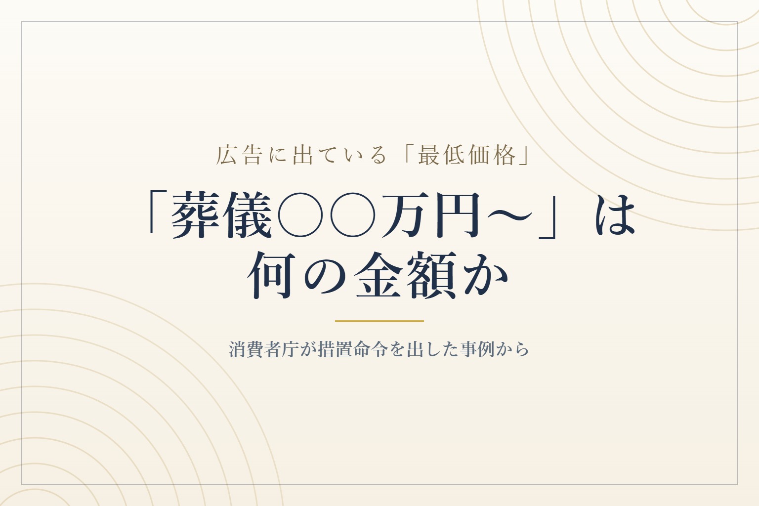 広告に出ている最低価格は何の金額かを問いかけるタイトル画像