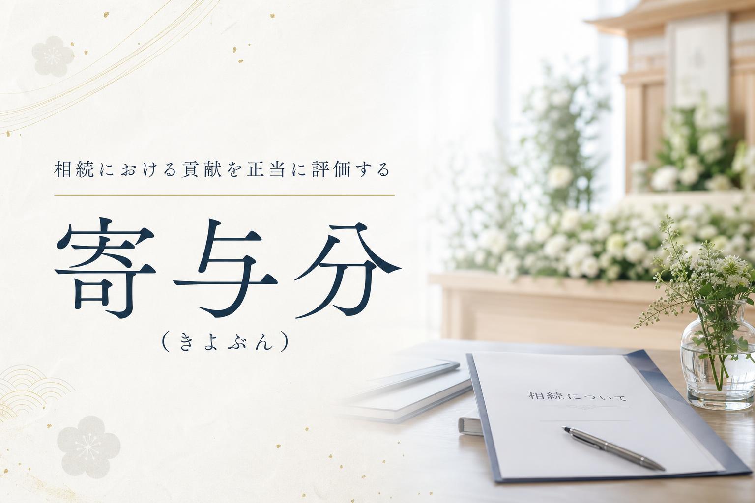 寄与分(きよぶん)