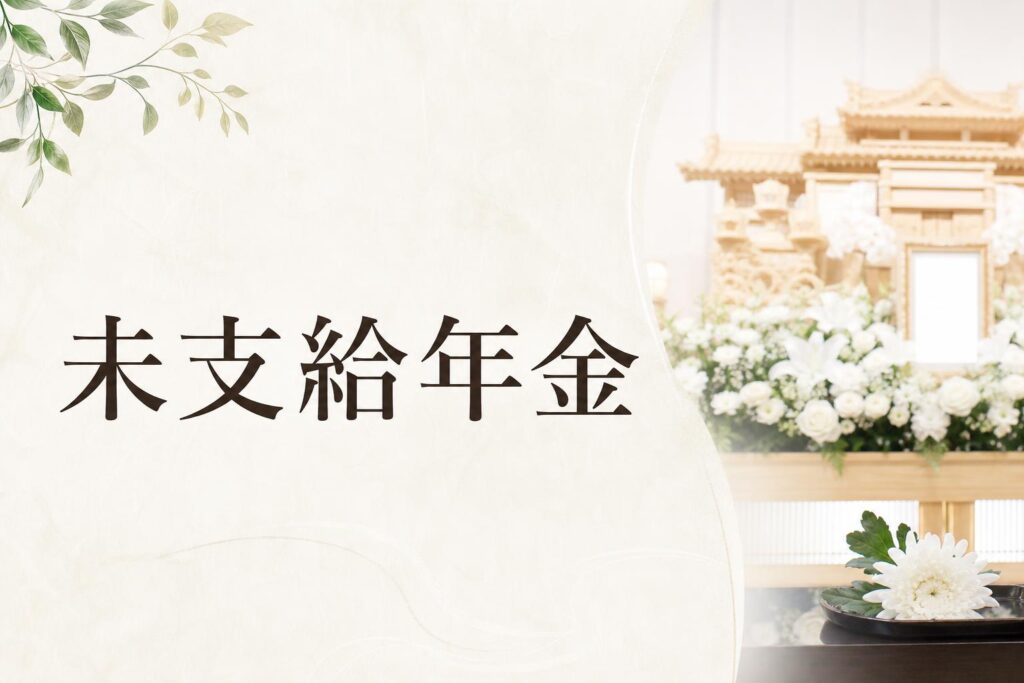 未支給年金(みしきゅうねんきん)