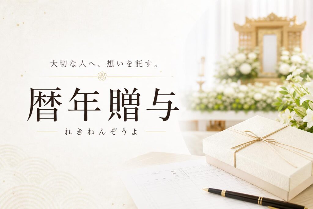 暦年贈与(れきねんぞうよ)