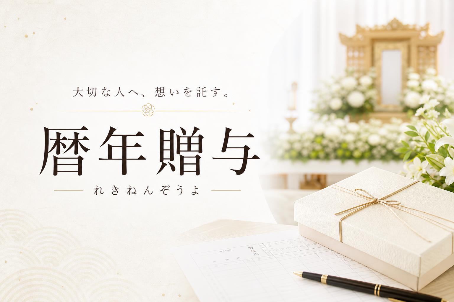 暦年贈与(れきねんぞうよ)